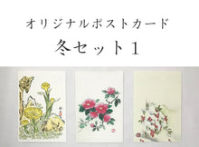 画像をギャラリービューアに読み込む, ポストカード【冬】<br>3枚セット<br>オリジナル/季節の花