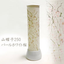 画像をギャラリービューアに読み込む, 山帽子250<br>パールホワイト 桜<br>創作提灯/盆提灯<br>インテリア照明
