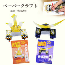 画像をギャラリービューアに読み込む, ペーパークラフト 紙兜<br>毛利元就 伊達政宗<br>戦国武将 2種類<br>端午の節句/五月人形