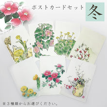 画像をギャラリービューアに読み込む, ポストカード【冬】<br>3枚セット<br>オリジナル/季節の花