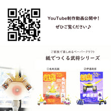 画像をギャラリービューアに読み込む, ペーパークラフト 紙兜<br>毛利元就 伊達政宗<br>戦国武将 2種類<br>端午の節句/五月人形