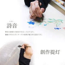 画像をギャラリービューアに読み込む, 詩音(しおん) <br>3種類/創作提灯<br>手描き/盆提灯<br>岐阜県産/インテリア