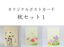 画像をギャラリービューアに読み込む, ポストカード【秋】<br>3枚セット<br>オリジナル/季節の花