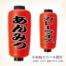 画像をギャラリービューアに読み込む, 小看板 ビニール提灯<br>赤提灯 (正面)<br>④文字縁取り