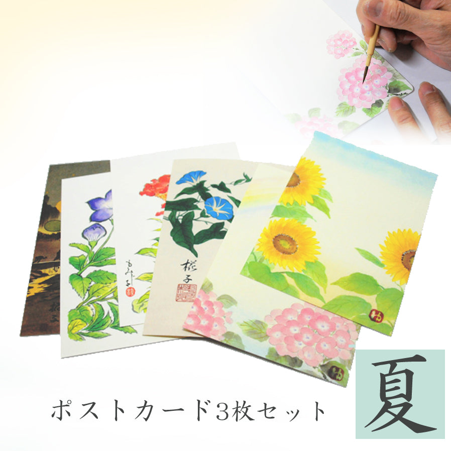 ポストカード【夏】3枚セット／絵描き／オリジナル絵柄／季節の花