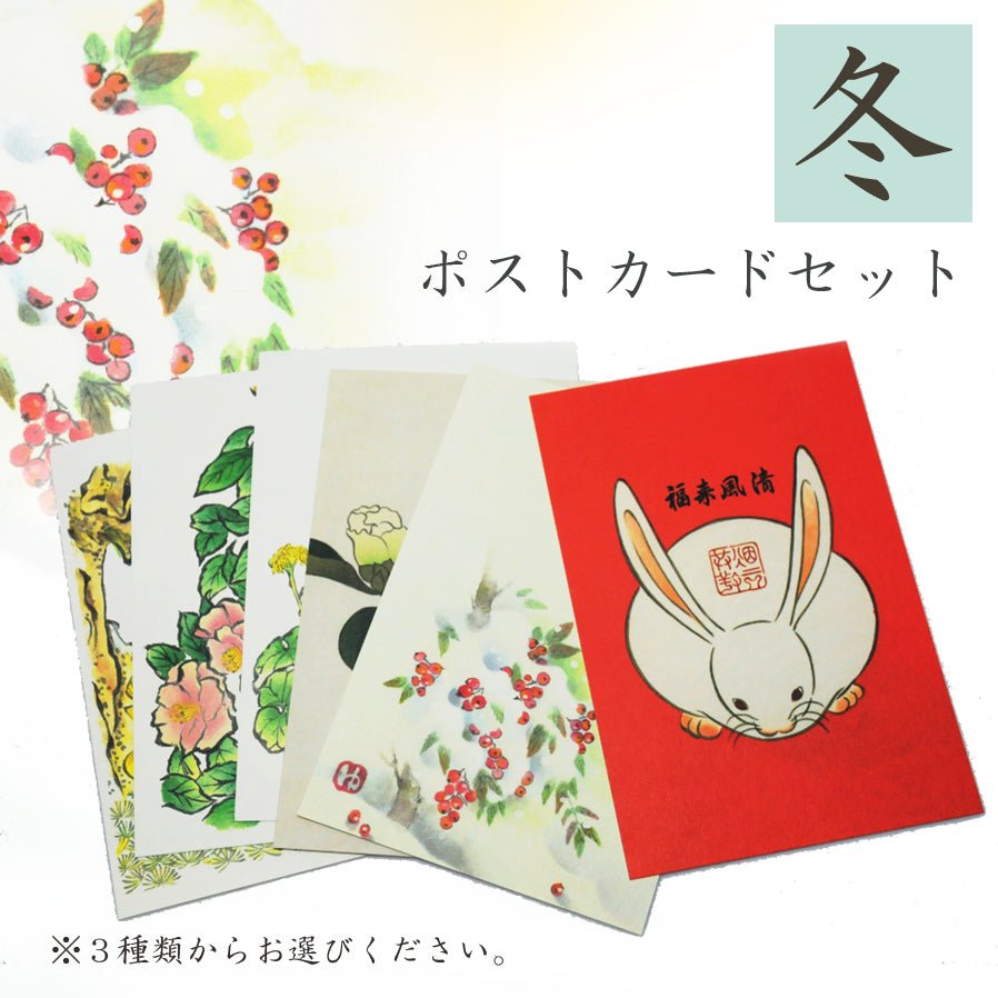 ポストカード【冬】, ３枚セット, オリジナル／季節の花