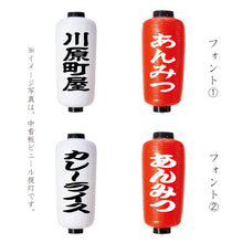 画像をギャラリービューアに読み込む, 小看板 ビニール提灯<br>【赤・白】<br>③正面文字入れ