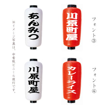 画像をギャラリービューアに読み込む, 小看板 ビニール提灯<br>【赤・白】<br>③正面文字入れ