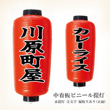 画像をギャラリービューアに読み込む, 中看板 ビニール提灯<br>赤提灯 (正面)<br>④文字縁取り