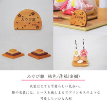 画像をギャラリービューアに読み込む, みやび雛 <br>桃色/薄藤(金襴) <br>平飾りセット