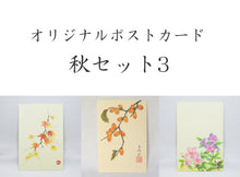 画像をギャラリービューアに読み込む, ポストカード【秋】<br>3枚セット<br>オリジナル/季節の花