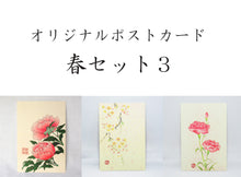 画像をギャラリービューアに読み込む, ポストカード【春】<br>3枚セット<br>オリジナル/季節の花