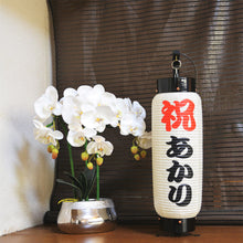 画像をギャラリービューアに読み込む, お祝い提灯<br>新中太弓張【特注品】<br>名入れ/日付/和紙