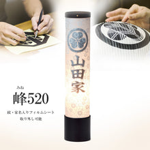 画像をギャラリービューアに読み込む, 峰520<br>【特注】 創作提灯<br>2WAY仕様<br>家紋/家名入り<br>岐阜県産/盆提灯