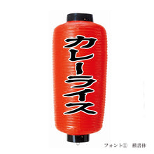 画像をギャラリービューアに読み込む, 中看板 ビニール提灯<br>赤提灯 (正面)<br>④文字縁取り