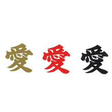 画像をギャラリービューアに読み込む, 漢字ステッカー3枚セット<br>【全6種類】金/赤/黒<br>3㎝・5㎝・8㎝<br>カッティングシール