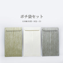 画像をギャラリービューアに読み込む, ポチ袋 15枚セット【石田縞】<br>封筒<br>お年玉/小物入れ
