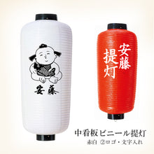 画像をギャラリービューアに読み込む, 中看板 ビニール提灯<br>【赤・白】<br>②ロゴ・文字入れ