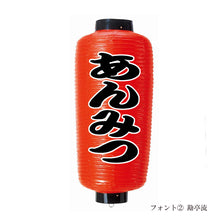 画像をギャラリービューアに読み込む, 小看板 ビニール提灯<br>赤提灯 (正面)<br>④文字縁取り