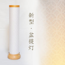 画像をギャラリービューアに読み込む, 縁 -EN-【七宝柄】<br>新型盆提灯/創作提灯