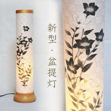 画像をギャラリービューアに読み込む, 縁 -EN-【墨絵桔梗・市松柄】<br>新型盆提灯/創作提灯