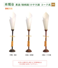 画像をギャラリービューアに読み込む, 本燭台1本【黒塗】 <br>90cm・110cm/2種類<br> インテリア照明<br>木製/五月人形