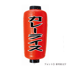 画像をギャラリービューアに読み込む, 中看板 ビニール提灯<br>赤提灯 (正面)<br>④文字縁取り