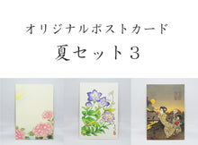 画像をギャラリービューアに読み込む, ポストカード【夏】<br>3枚セット<br>オリジナル/季節の花