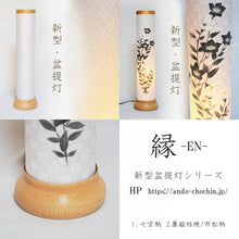 画像をギャラリービューアに読み込む, 縁 -EN-【七宝柄】<br>新型盆提灯/創作提灯