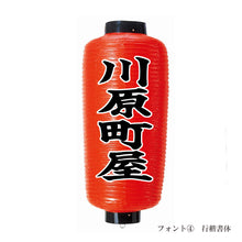 画像をギャラリービューアに読み込む, 小看板 ビニール提灯<br>赤提灯 (正面)<br>④文字縁取り