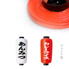 画像をギャラリービューアに読み込む, 小看板 ビニール提灯<br>【赤・白】<br>③正面文字入れ