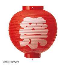 画像をギャラリービューアに読み込む, 九寸丸 ビニール提灯<br>【3種類】丸型<br> イベント/祭り/装飾