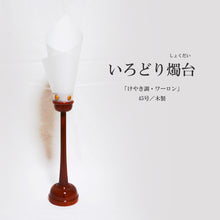 画像をギャラリービューアに読み込む, いろどり燭台45号(1本)<br> けやき調・木製<br>【雲竜シート】 燭台型<br>インテリア照明