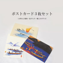 画像をギャラリービューアに読み込む, ポストカード<br>3枚セット【A】<br>絵はがき/岐阜<br>鵜飼/長良川/金華山