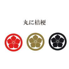 画像をギャラリービューアに読み込む, 家紋ステッカー3枚セット<br> 【全10種類】金/赤/黒 8㎝ <br>カッティングシール
