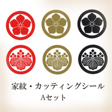 画像をギャラリービューアに読み込む, 家紋シール・ステッカー<br>5㎝・6枚セット<br>全10種類/金・赤・黒