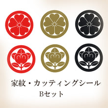 画像をギャラリービューアに読み込む, 家紋シール・ステッカー<br>5㎝・6枚セット<br>全10種類/金・赤・黒