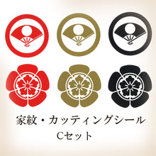 画像をギャラリービューアに読み込む, 家紋シール・ステッカー<br>8㎝・6枚セット<br>全10種類/金・赤・黒