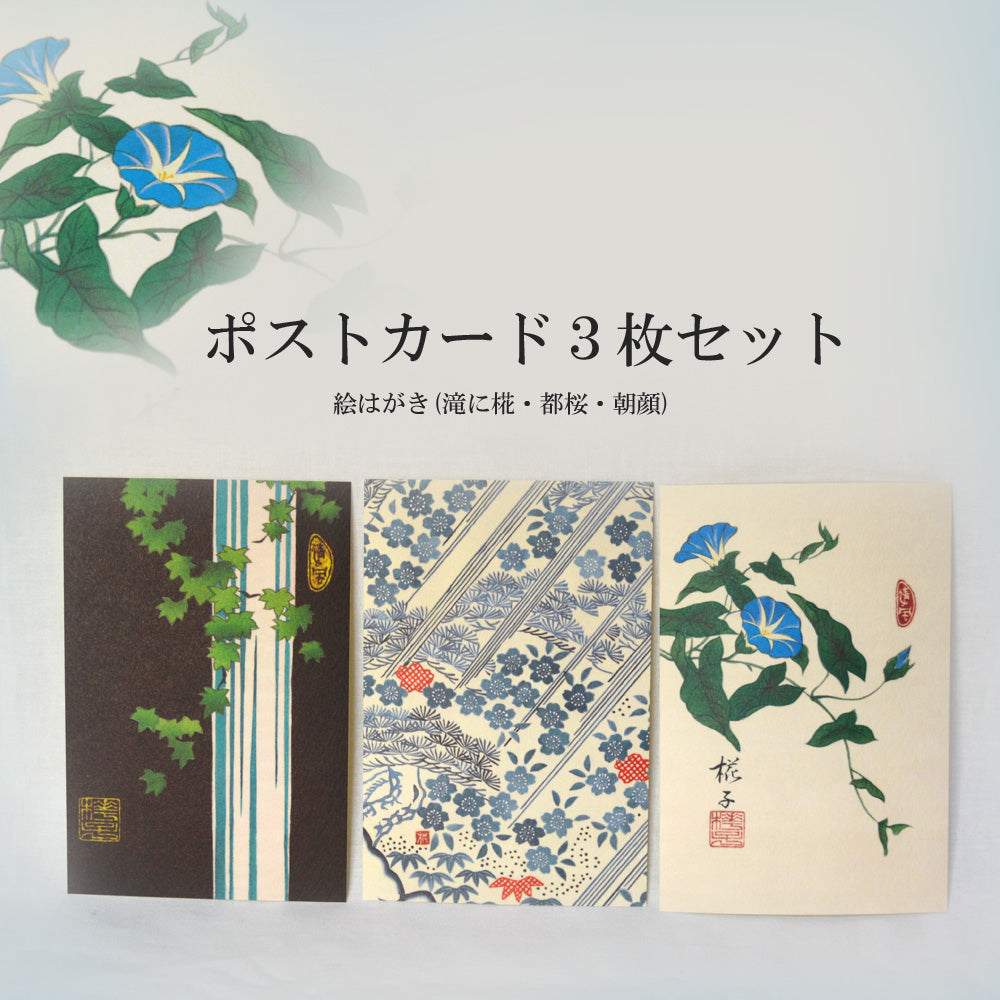 ポストカード, ３枚セット【D】, 絵はがき／滝に椛, 都桜／朝顔