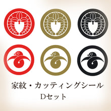 画像をギャラリービューアに読み込む, 家紋シール・ステッカー<br>5㎝・6枚セット<br>全10種類/金・赤・黒