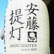 画像をギャラリービューアに読み込む, 正尺二堂島<br>【オリジナル特注品】<br>ロゴ・文字入れ/和紙<br>店舗看板/イベント