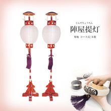 画像をギャラリービューアに読み込む, 陣屋提灯(対) 【梨地】<br>5寸~8寸<br>コード式/木製/家紋<br>五月人形/端午の節句