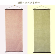 画像をギャラリービューアに読み込む, タペストリー用 黒竹<br>手ぬぐい/和紙<br>インテリア/ギフト