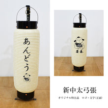 画像をギャラリービューアに読み込む, 新中太弓張【和紙】<br>②ロゴ・文字 (正面)<br>オリジナル提灯