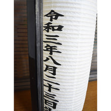 画像をギャラリービューアに読み込む, お祝い提灯<br>新中太弓張【特注品】<br>名入れ/日付/和紙