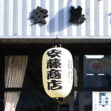 画像をギャラリービューアに読み込む, 正尺二堂島<br>【オリジナル特注品】<br>ロゴ・文字入れ/和紙<br>店舗看板/イベント