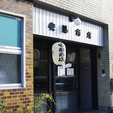 画像をギャラリービューアに読み込む, 正尺二堂島<br>【オリジナル特注品】<br>ロゴ・文字入れ/和紙<br>店舗看板/イベント