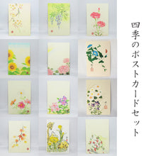 画像をギャラリービューアに読み込む, 四季のポストカード<br>12枚セット<br>オリジナル絵柄