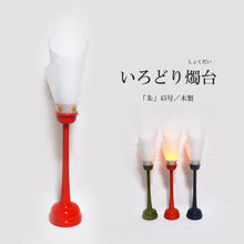 画像をギャラリービューアに読み込む, いろどり燭台45号(1本)<br> 朱・木製<br>【雲竜シート】 燭台型<br>インテリア照明