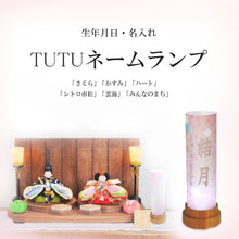 画像をギャラリービューアに読み込む, TUTUネームランプ <br> 【6種類 ・特注品】<br> 名入れ/生年月日<br>ギフト/オリジナル
